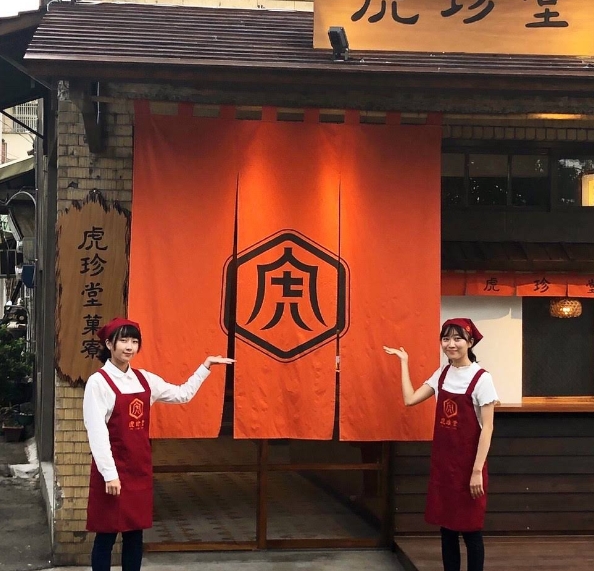 虎尾虎珍堂-菓寮店-雲林100+景點徵選