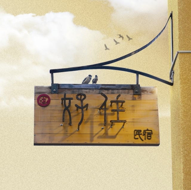 北港好住民宿（歷史建築＋借問站）-雲林100+景點徵選
