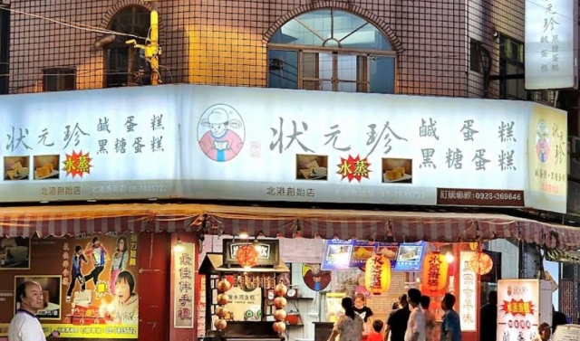 北港狀元珍水蒸蛋糕-北港創始店（借問站）-雲林100+景點徵選