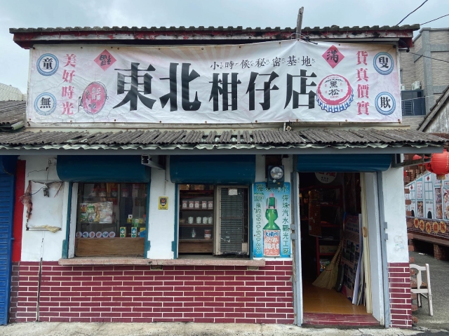東勢東北柑仔店-雲林100+景點徵選