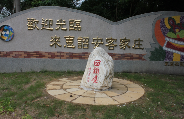 二崙回頭屋公園-來惠社區營造-雲林100+景點徵選