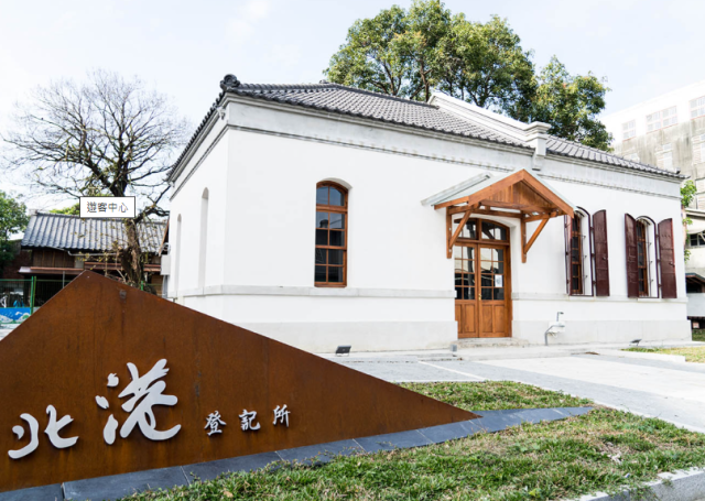 北港遊客中心-北港舊登記所（歷史建築）-雲林100+景點徵選