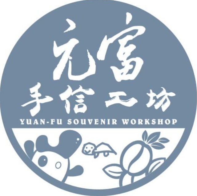 古坑元富手信工坊（借問站）-雲林100+景點徵選