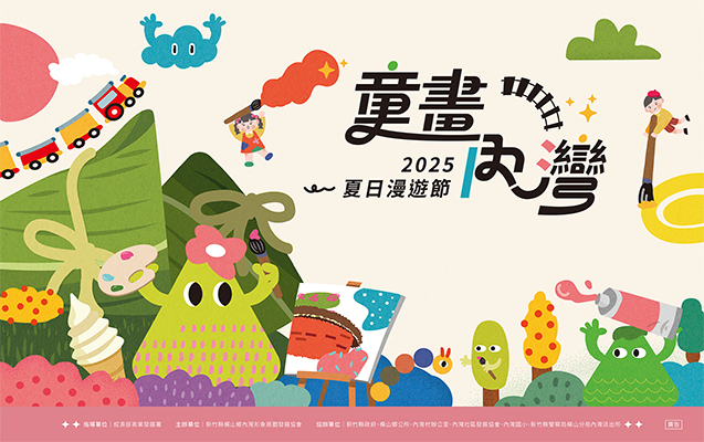 2025童畫內灣 夏日漫遊節－兒童繪畫著色比賽