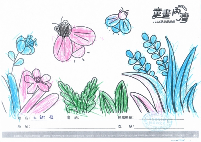 王鉫程-2025童畫內灣 夏日漫遊節－兒童繪畫著色比賽