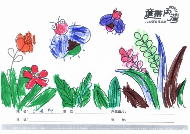 王建翔-2025童畫內灣 夏日漫遊節－兒童繪畫著色比賽