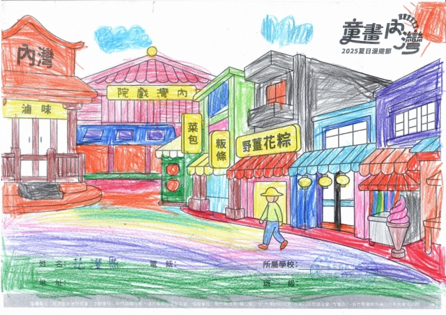 范澄熙-2025童畫內灣 夏日漫遊節－兒童繪畫著色比賽