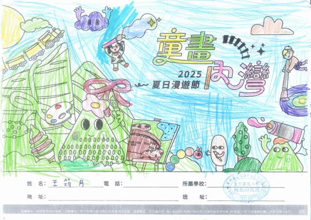 王筠月-2025童畫內灣 夏日漫遊節－兒童繪畫著色比賽