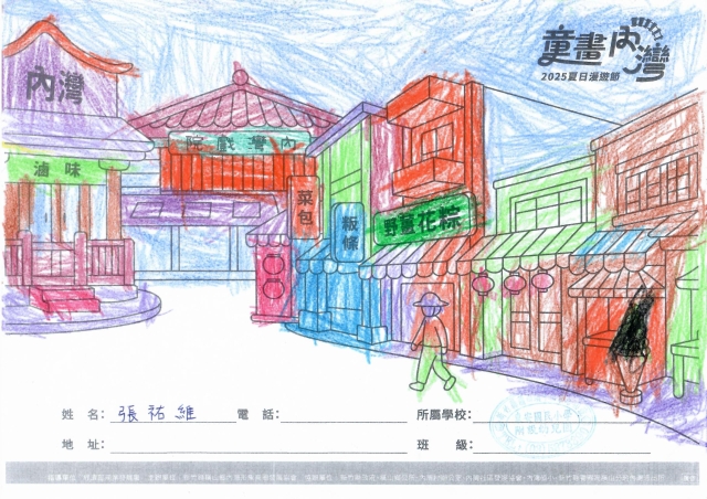 張祐維-2025童畫內灣 夏日漫遊節－兒童繪畫著色比賽
