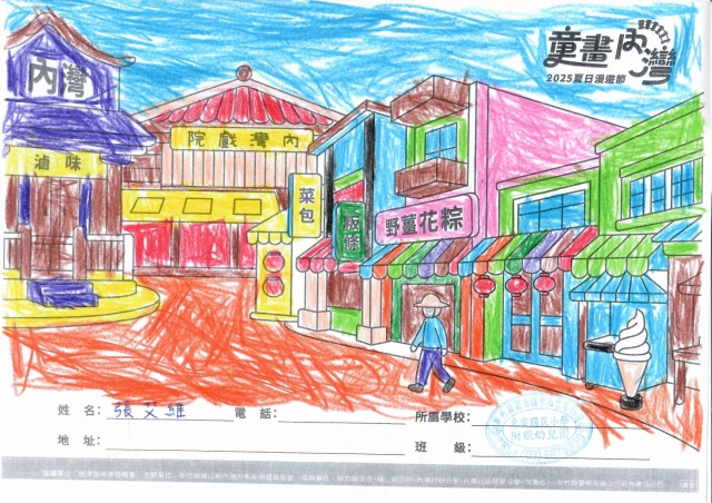 張艾維-2025童畫內灣 夏日漫遊節－兒童繪畫著色比賽