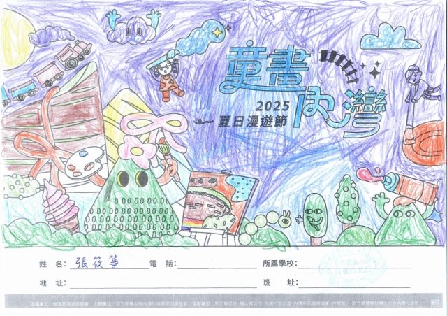 張筱箏-2025童畫內灣 夏日漫遊節－兒童繪畫著色比賽