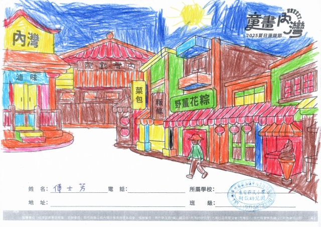 傅士芳-2025童畫內灣 夏日漫遊節－兒童繪畫著色比賽