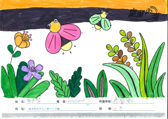 田子芹-2025童畫內灣 夏日漫遊節－兒童繪畫著色比賽