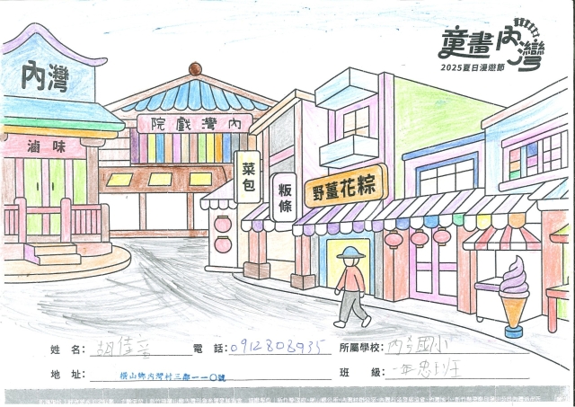 胡佳音-2-2025童畫內灣 夏日漫遊節－兒童繪畫著色比賽