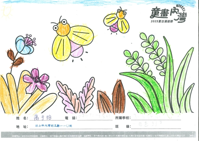 高于珀-1-2025童畫內灣 夏日漫遊節－兒童繪畫著色比賽