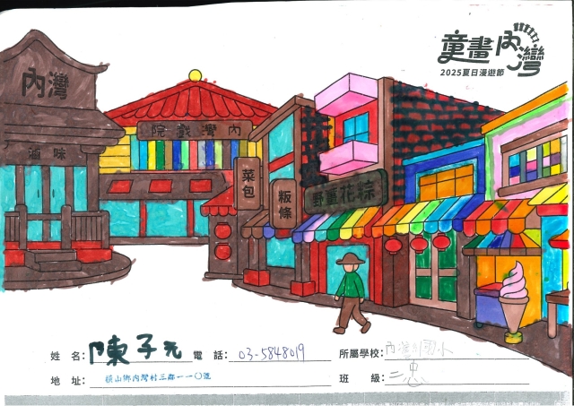 陳子元-1-2025童畫內灣 夏日漫遊節－兒童繪畫著色比賽
