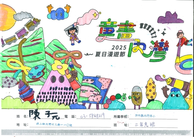 陳子元-3-2025童畫內灣 夏日漫遊節－兒童繪畫著色比賽