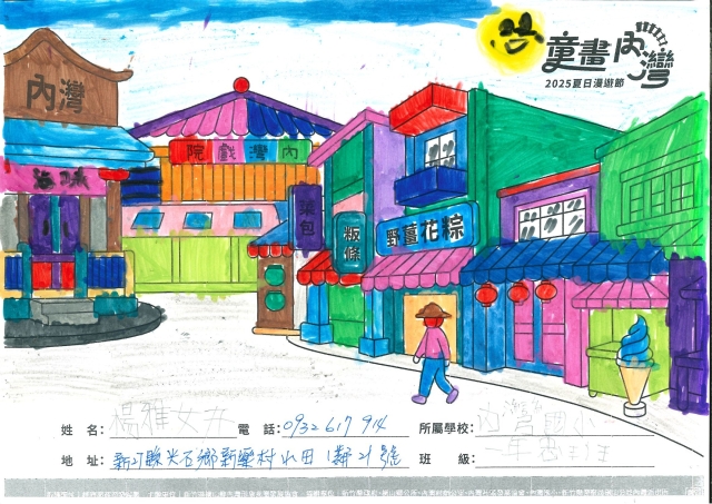 楊雅妍-1-2025童畫內灣 夏日漫遊節－兒童繪畫著色比賽
