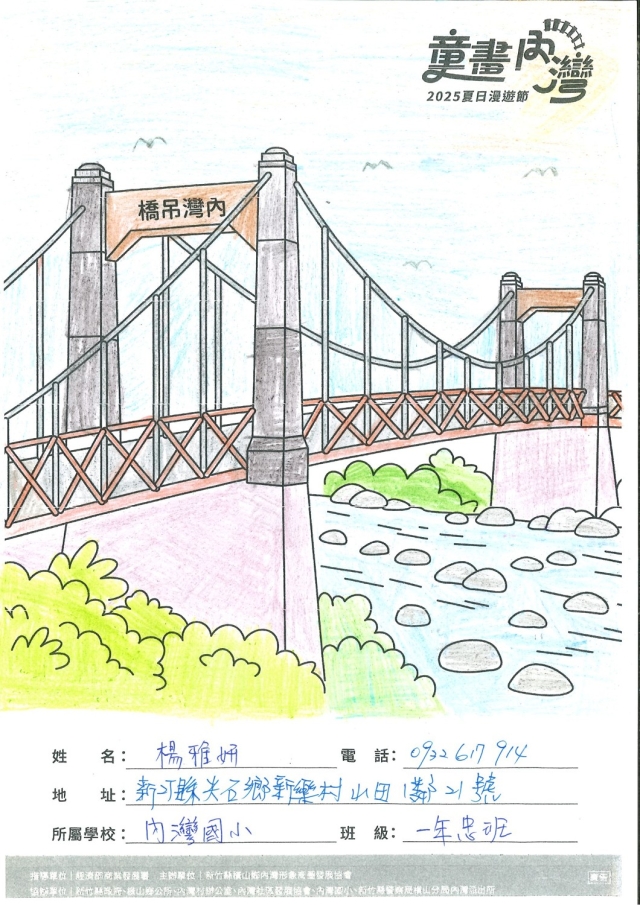 楊雅妍-4-2025童畫內灣 夏日漫遊節－兒童繪畫著色比賽