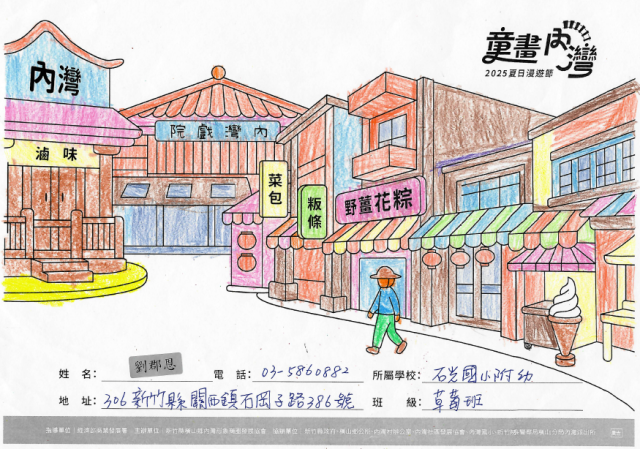 劉郡恩-2025童畫內灣 夏日漫遊節－兒童繪畫著色比賽