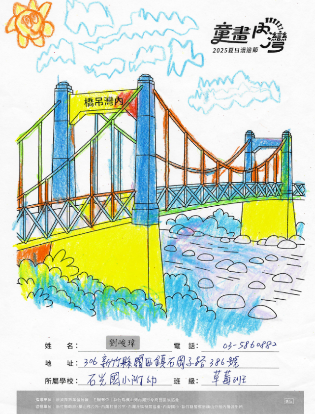 劉峻瑋-2025童畫內灣 夏日漫遊節－兒童繪畫著色比賽