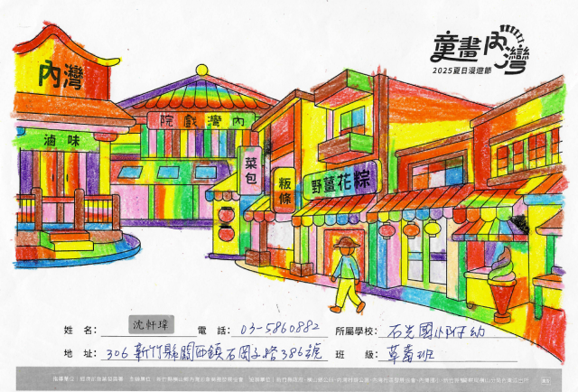 沈軒瑋-2025童畫內灣 夏日漫遊節－兒童繪畫著色比賽