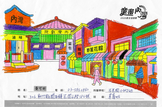 黃可昕-2025童畫內灣 夏日漫遊節－兒童繪畫著色比賽