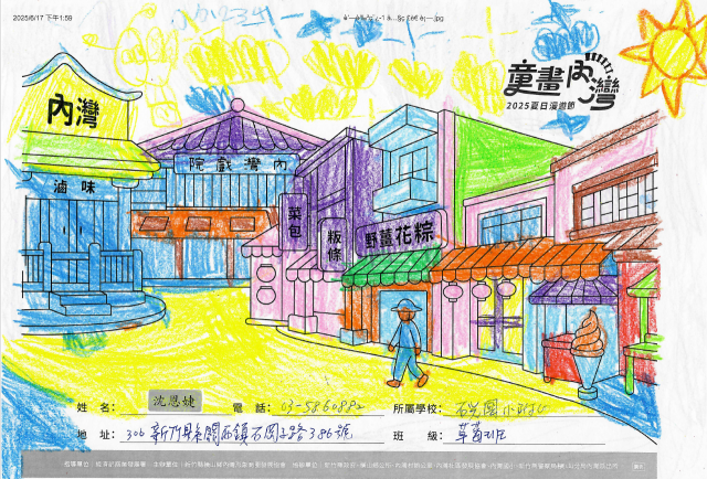沈恩婕-2025童畫內灣 夏日漫遊節－兒童繪畫著色比賽