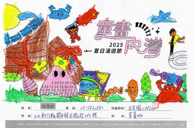 沈恩妤-2025童畫內灣 夏日漫遊節－兒童繪畫著色比賽