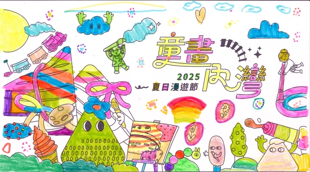 鄭〇恬-2025童畫內灣 夏日漫遊節－兒童繪畫著色比賽