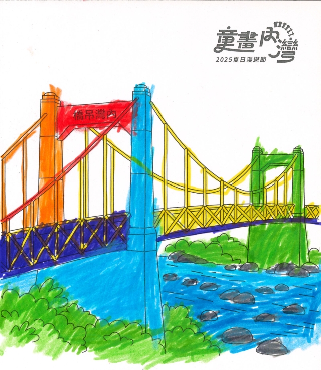 王〇壹-2025童畫內灣 夏日漫遊節－兒童繪畫著色比賽