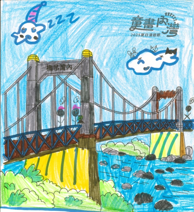 李〇錚-2025童畫內灣 夏日漫遊節－兒童繪畫著色比賽