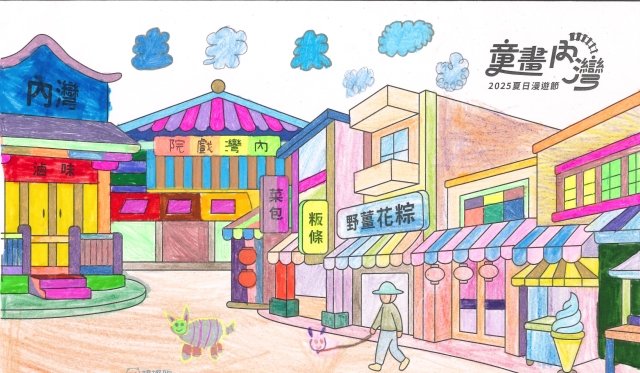 賴〇昀-2025童畫內灣 夏日漫遊節－兒童繪畫著色比賽