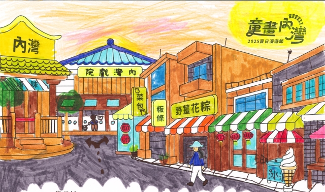 黃〇菲-2025童畫內灣 夏日漫遊節－兒童繪畫著色比賽