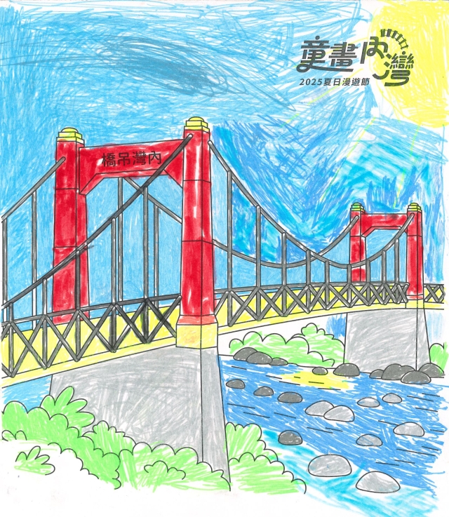 林〇賢-2025童畫內灣 夏日漫遊節－兒童繪畫著色比賽