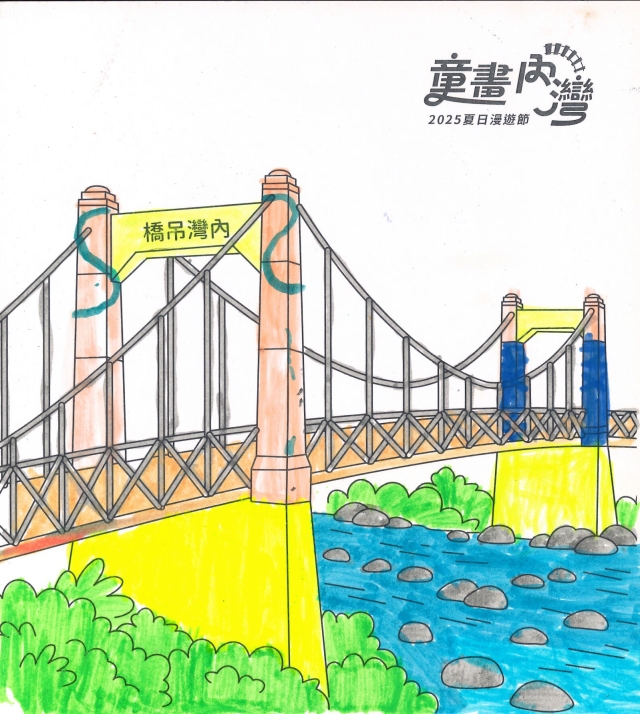 洪〇凱-2025童畫內灣 夏日漫遊節－兒童繪畫著色比賽
