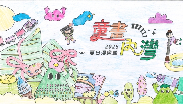 黃〇媛-2025童畫內灣 夏日漫遊節－兒童繪畫著色比賽