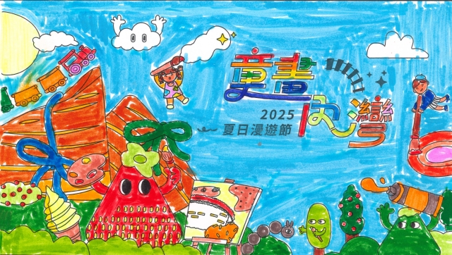 許〇樂-2025童畫內灣 夏日漫遊節－兒童繪畫著色比賽