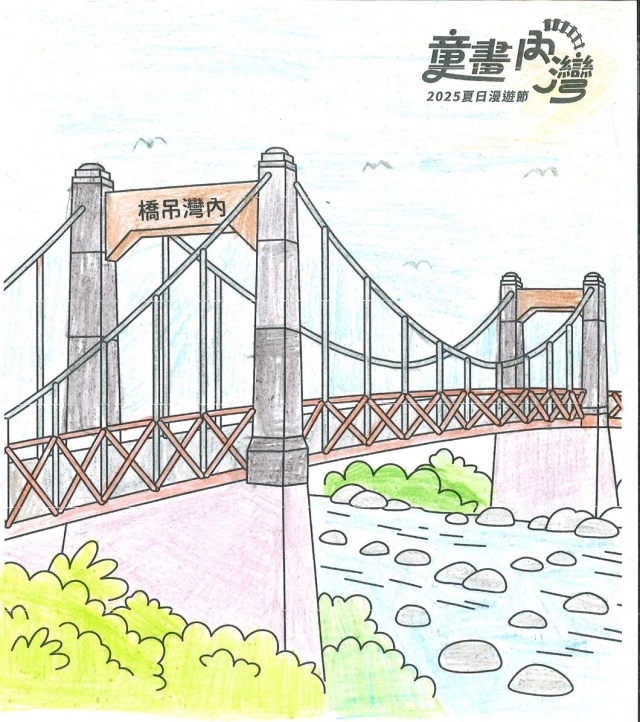 楊〇妍-4-2025童畫內灣 夏日漫遊節－兒童繪畫著色比賽