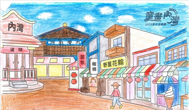 余〇容-2025童畫內灣 夏日漫遊節－兒童繪畫著色比賽