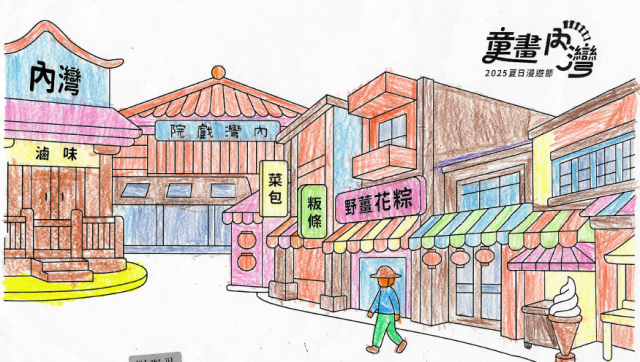 劉〇恩-2025童畫內灣 夏日漫遊節－兒童繪畫著色比賽