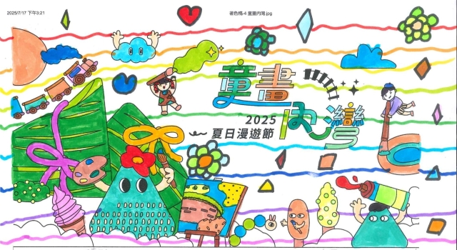 陳〇仙-2025童畫內灣 夏日漫遊節－兒童繪畫著色比賽
