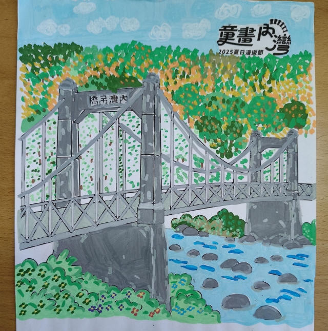 邱〇融-2025童畫內灣 夏日漫遊節－兒童繪畫著色比賽