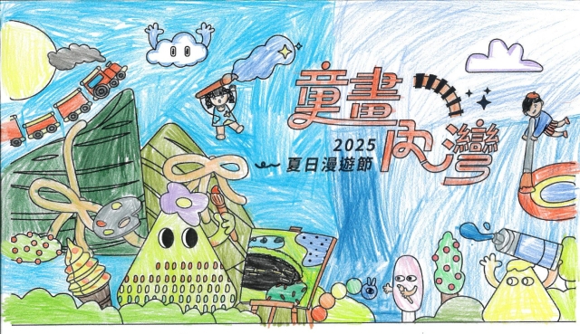 闕〇展-2025童畫內灣 夏日漫遊節－兒童繪畫著色比賽