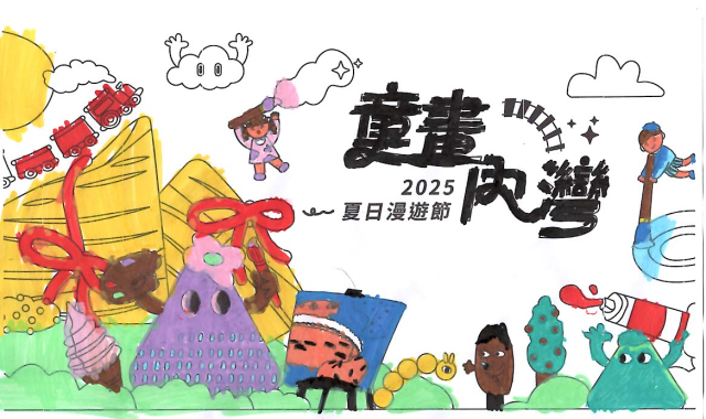 顏〇恩-2025童畫內灣 夏日漫遊節－兒童繪畫著色比賽