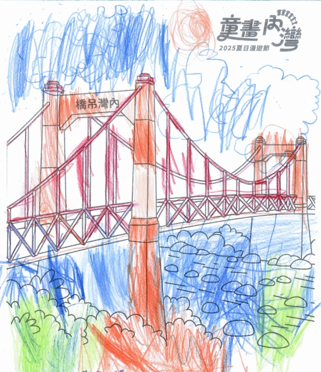 黃〇謹-2025童畫內灣 夏日漫遊節－兒童繪畫著色比賽