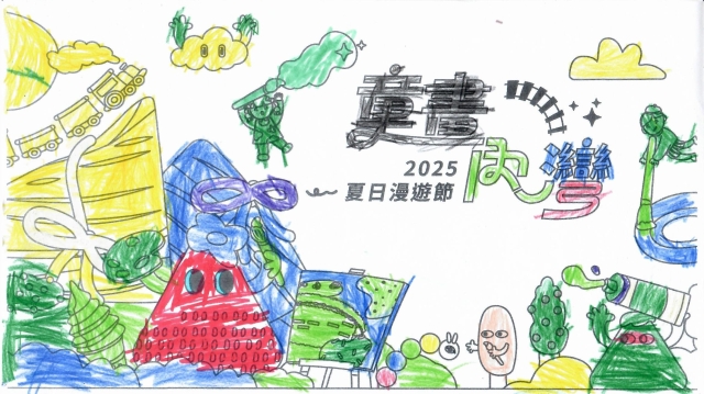 劉〇宇-2025童畫內灣 夏日漫遊節－兒童繪畫著色比賽