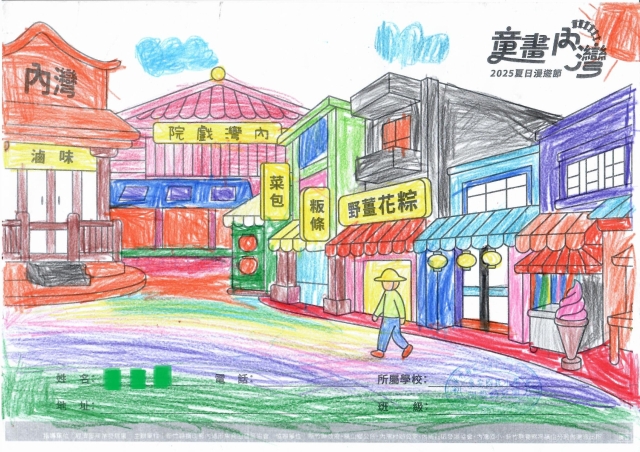 范〇熙-2025童畫內灣 夏日漫遊節－兒童繪畫著色比賽