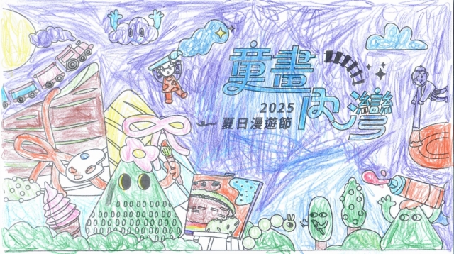 張〇箏-2025童畫內灣 夏日漫遊節－兒童繪畫著色比賽