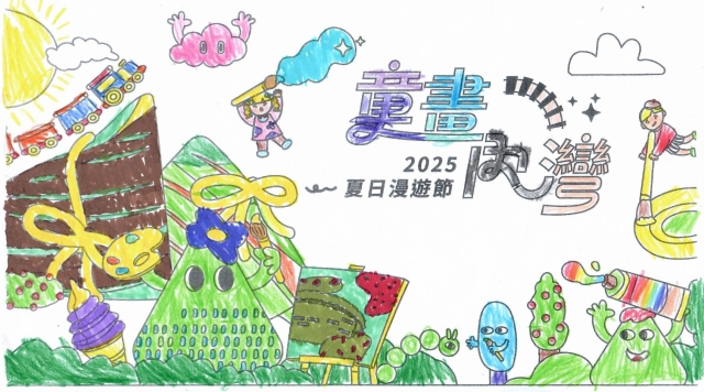 張〇芯-2025童畫內灣 夏日漫遊節－兒童繪畫著色比賽